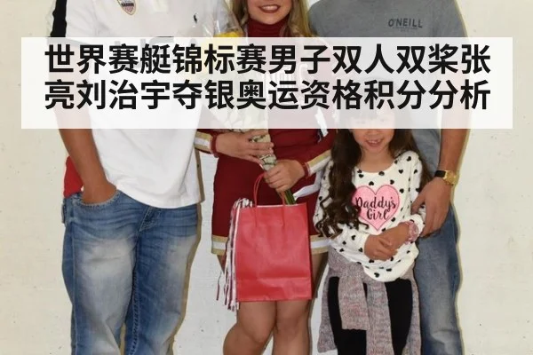 世界赛艇锦标赛男子双人双桨张亮刘治宇夺银奥运资格积分分析