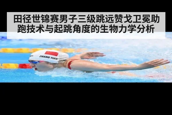 田径世锦赛男子三级跳远赞戈卫冕助跑技术与起跳角度的生物力学分析