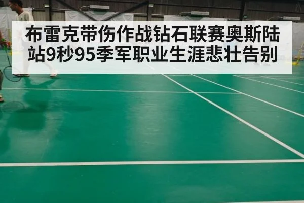 布雷克带伤作战钻石联赛奥斯陆站9秒95季军职业生涯悲壮告别